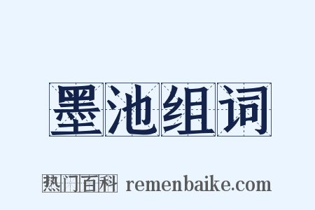 墨池组词是什么意思的图片